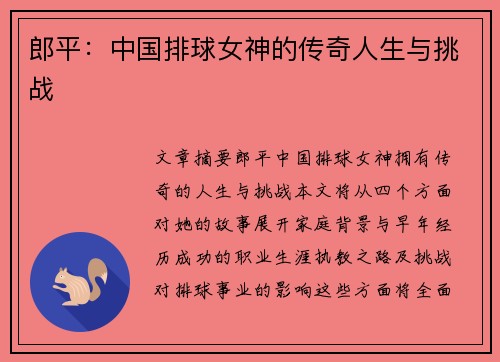 郎平：中国排球女神的传奇人生与挑战