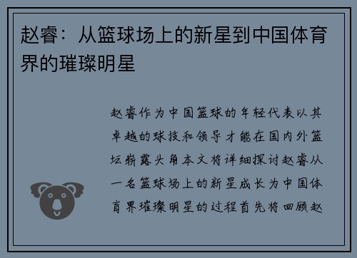 赵睿：从篮球场上的新星到中国体育界的璀璨明星