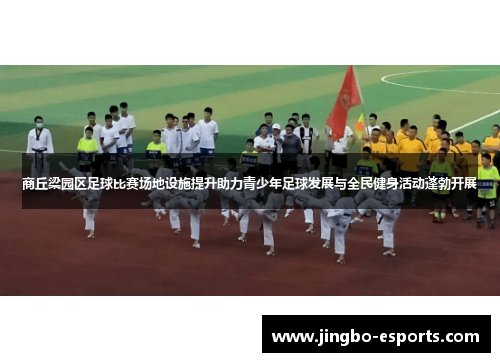 商丘梁园区足球比赛场地设施提升助力青少年足球发展与全民健身活动蓬勃开展