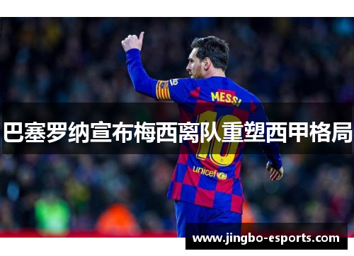 巴塞罗纳宣布梅西离队重塑西甲格局