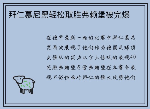 拜仁慕尼黑轻松取胜弗赖堡被完爆
