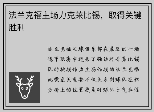 法兰克福主场力克莱比锡，取得关键胜利