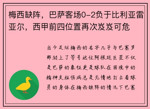 梅西缺阵，巴萨客场0-2负于比利亚雷亚尔，西甲前四位置再次岌岌可危