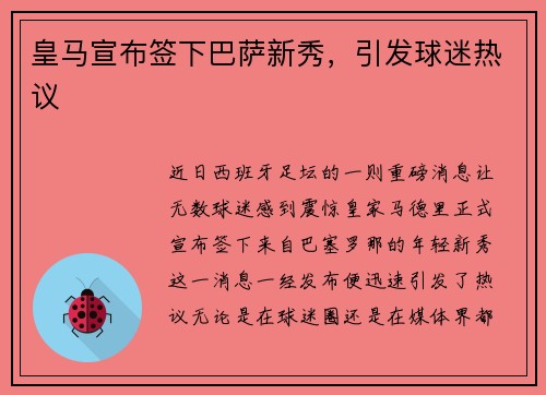 皇马宣布签下巴萨新秀，引发球迷热议