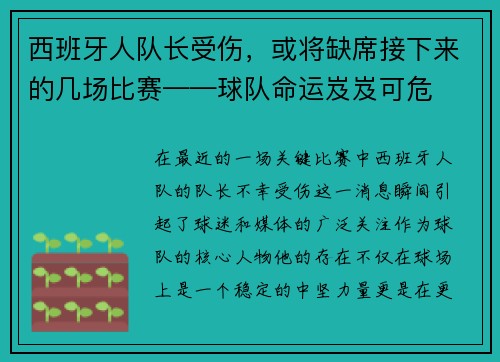 西班牙人队长受伤，或将缺席接下来的几场比赛——球队命运岌岌可危