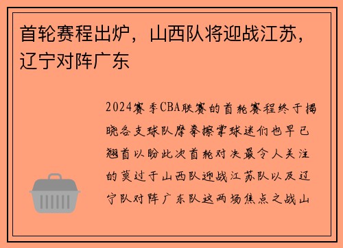 首轮赛程出炉，山西队将迎战江苏，辽宁对阵广东