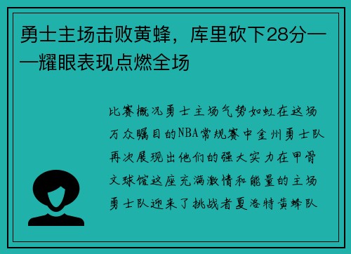 勇士主场击败黄蜂，库里砍下28分——耀眼表现点燃全场