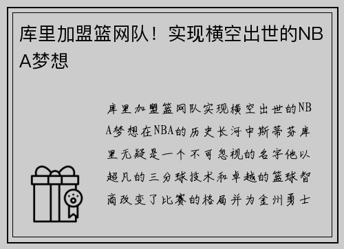 库里加盟篮网队！实现横空出世的NBA梦想