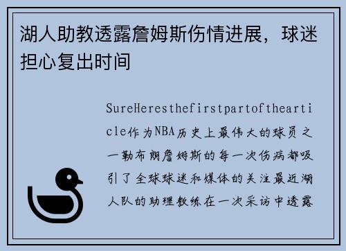 湖人助教透露詹姆斯伤情进展，球迷担心复出时间