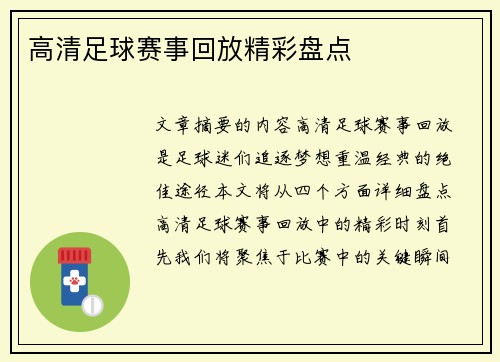 高清足球赛事回放精彩盘点