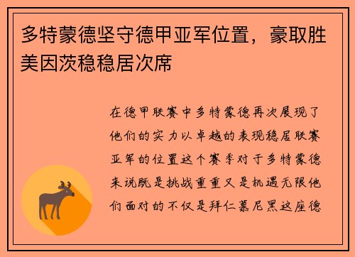 多特蒙德坚守德甲亚军位置，豪取胜美因茨稳稳居次席