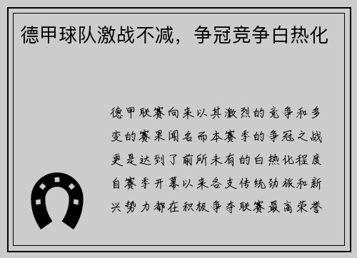 德甲球队激战不减，争冠竞争白热化