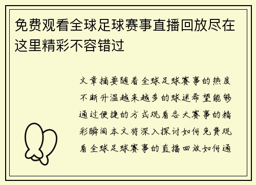 免费观看全球足球赛事直播回放尽在这里精彩不容错过