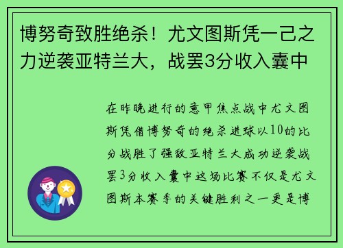 博努奇致胜绝杀！尤文图斯凭一己之力逆袭亚特兰大，战罢3分收入囊中