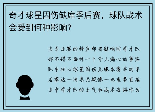 奇才球星因伤缺席季后赛，球队战术会受到何种影响？