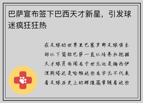 巴萨宣布签下巴西天才新星，引发球迷疯狂狂热