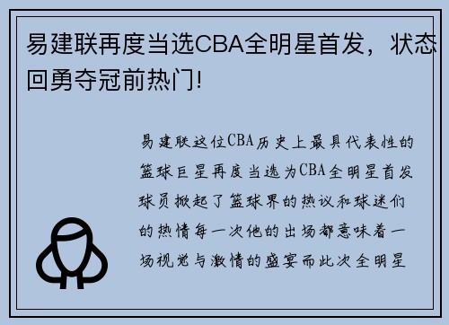 易建联再度当选CBA全明星首发，状态回勇夺冠前热门!