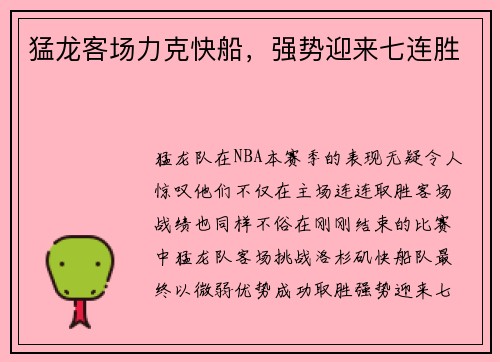 猛龙客场力克快船，强势迎来七连胜