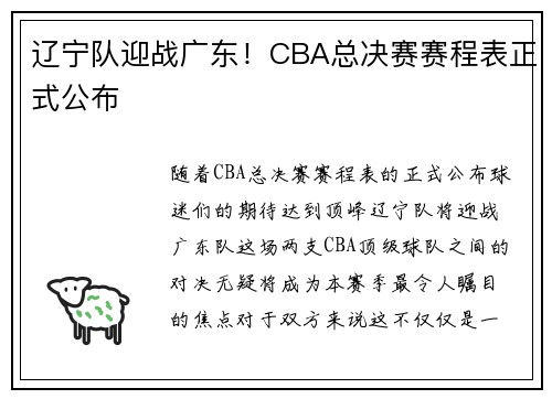 辽宁队迎战广东！CBA总决赛赛程表正式公布