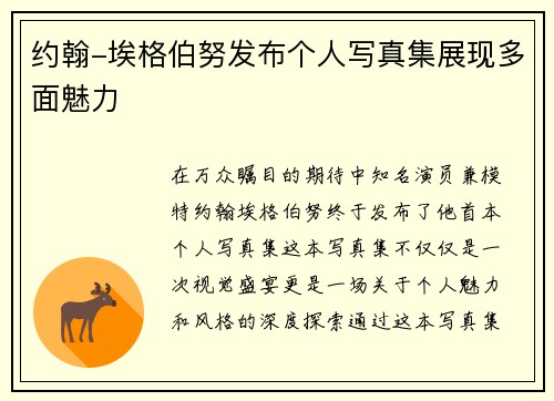 约翰-埃格伯努发布个人写真集展现多面魅力