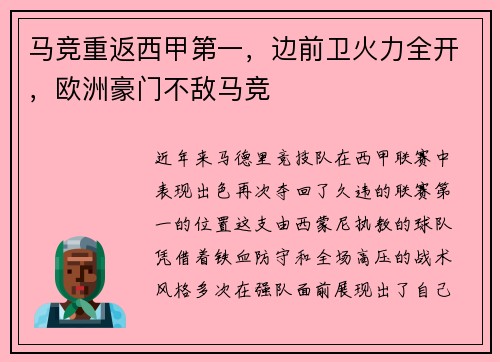 马竞重返西甲第一，边前卫火力全开，欧洲豪门不敌马竞