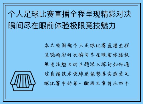 个人足球比赛直播全程呈现精彩对决瞬间尽在眼前体验极限竞技魅力