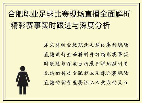 合肥职业足球比赛现场直播全面解析 精彩赛事实时跟进与深度分析