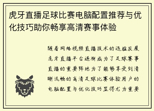 虎牙直播足球比赛电脑配置推荐与优化技巧助你畅享高清赛事体验
