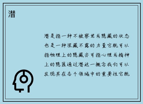 潜